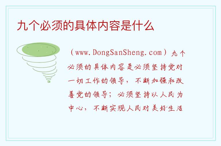 九个必须的具体内容是什么 
