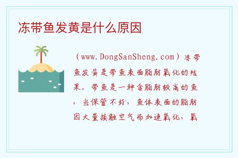 冻带鱼发黄是什么原因 