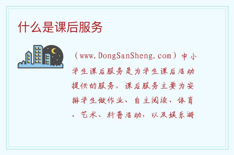 什么是课后服务 