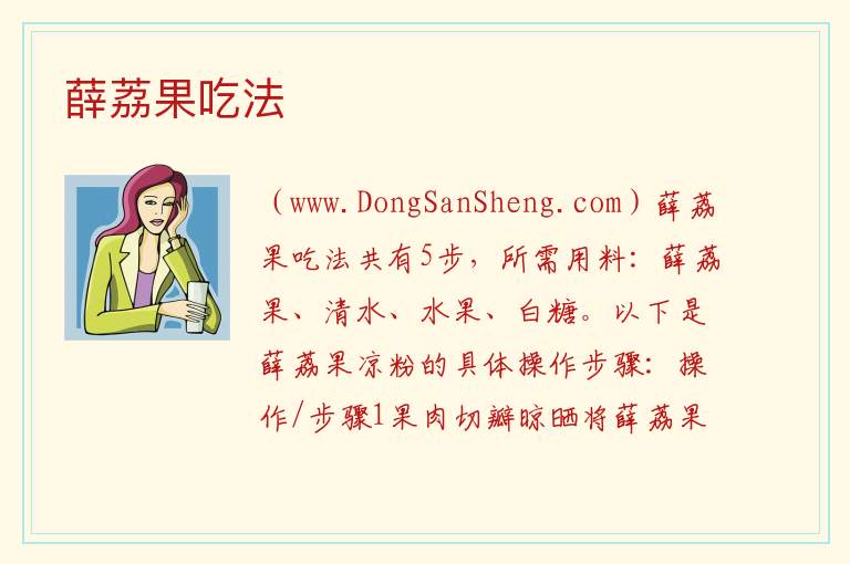 薛荔果吃法 