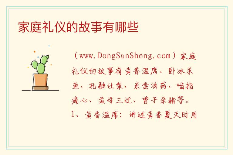 家庭礼仪的故事有哪些 