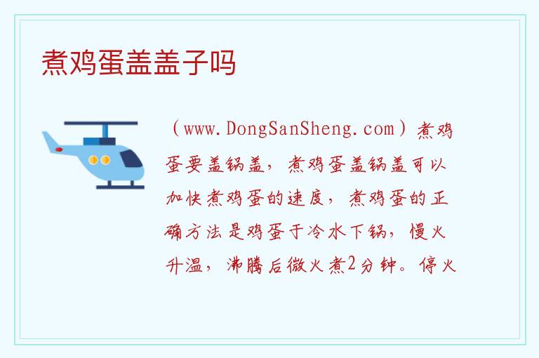 煮鸡蛋盖盖子吗 
