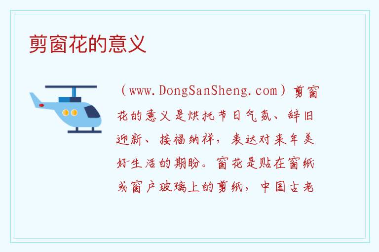 剪窗花的意义 