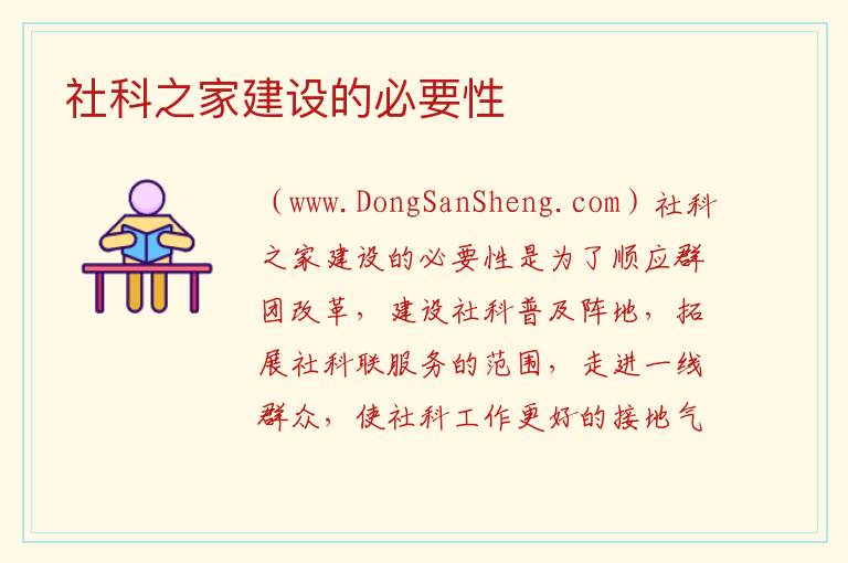 社科之家建设的必要性 