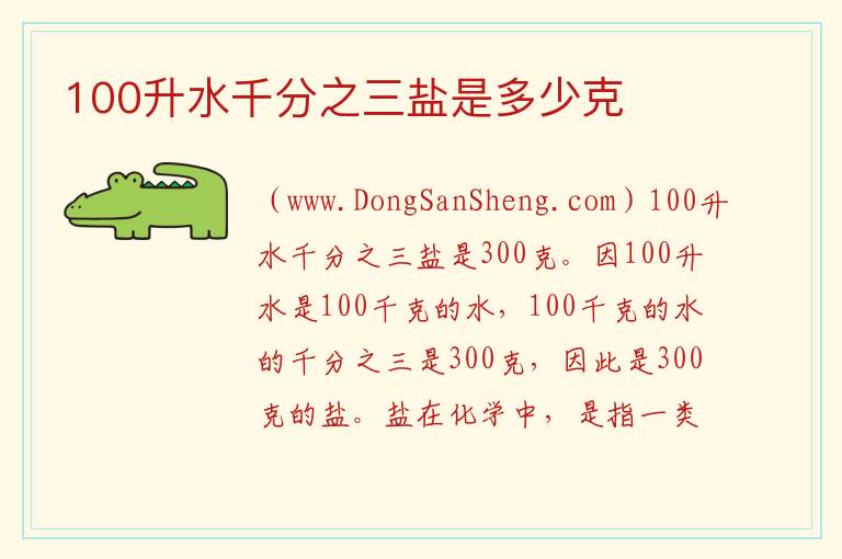 100升水千分之三盐是多少克 