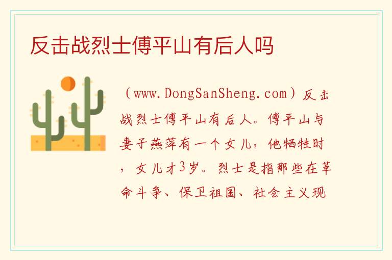 反击战烈士傅平山有后人吗 