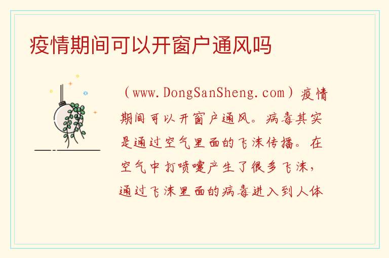 疫情期间可以开窗户通风吗 