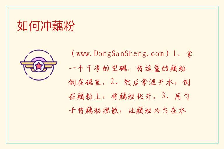 如何冲藕粉 