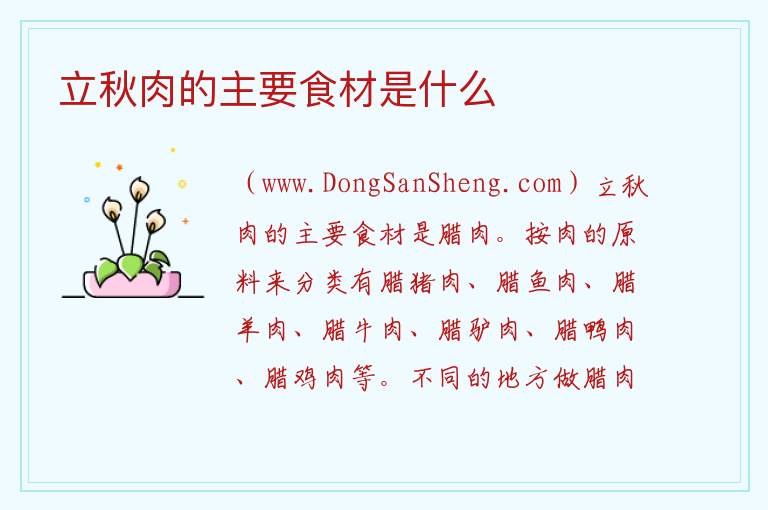 立秋肉的主要食材是什么 