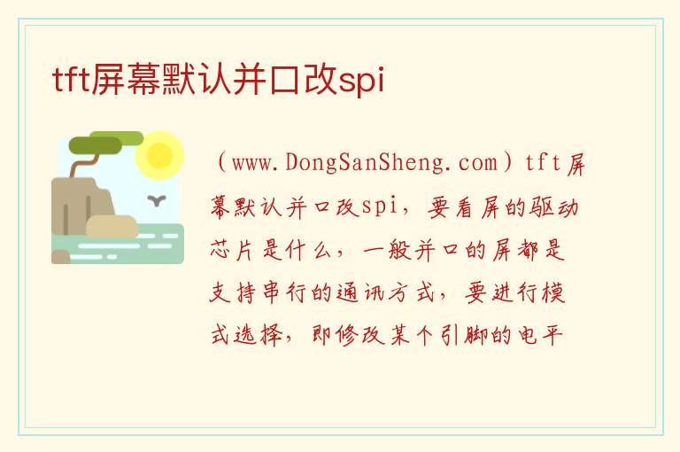 tft屏幕默认并口改spi 