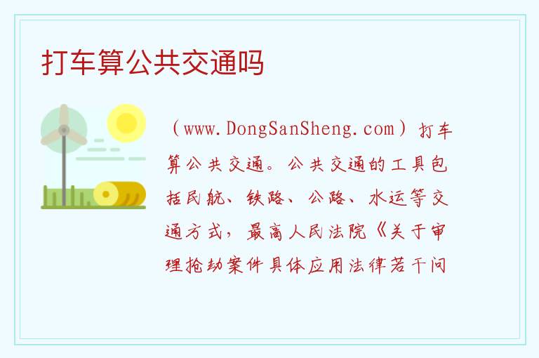 打车算公共交通吗 