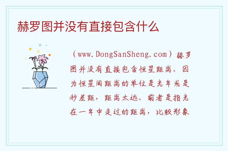 赫罗图并没有直接包含什么 