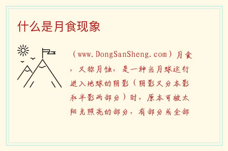 什么是月食现象 