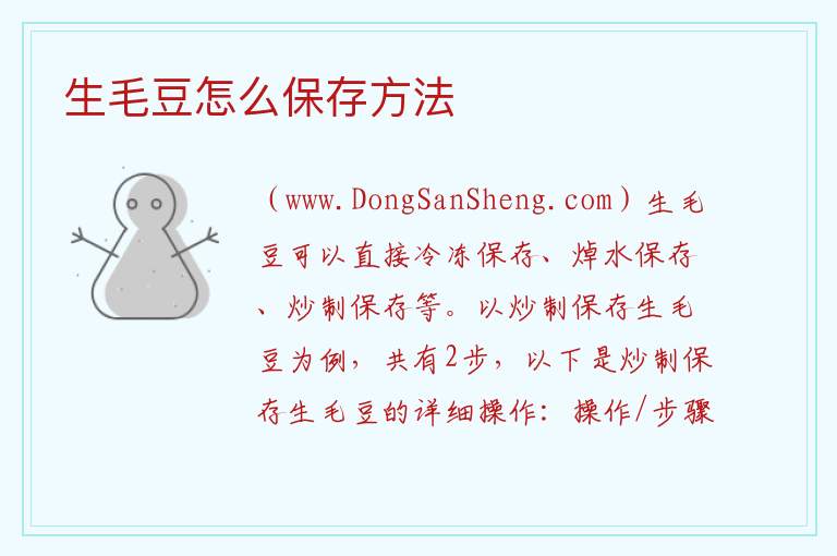 生毛豆怎么保存方法 
