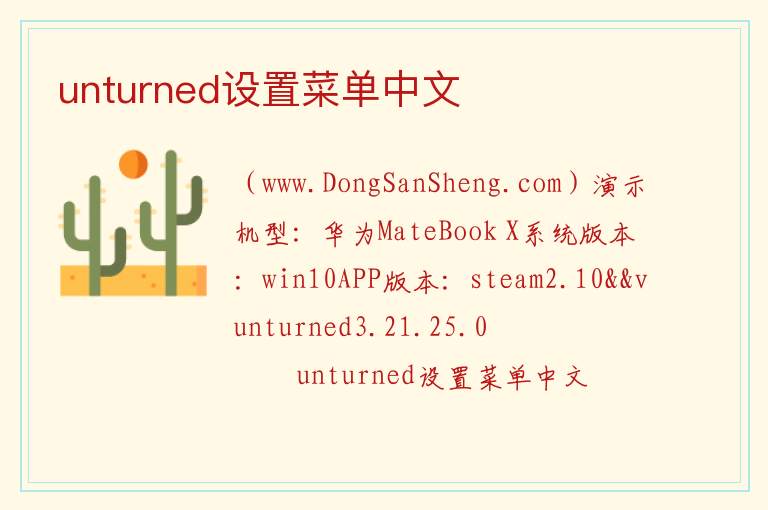 unturned设置菜单中文 