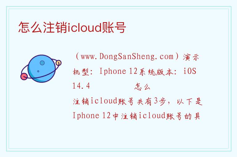 怎么注销icloud账号 