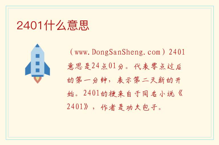 2401什么意思 