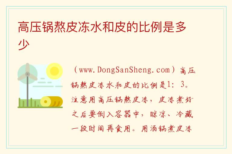 高压锅熬皮冻水和皮的比例是多少 