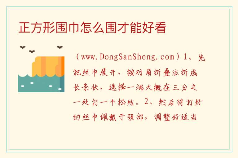 正方形围巾怎么围才能好看 