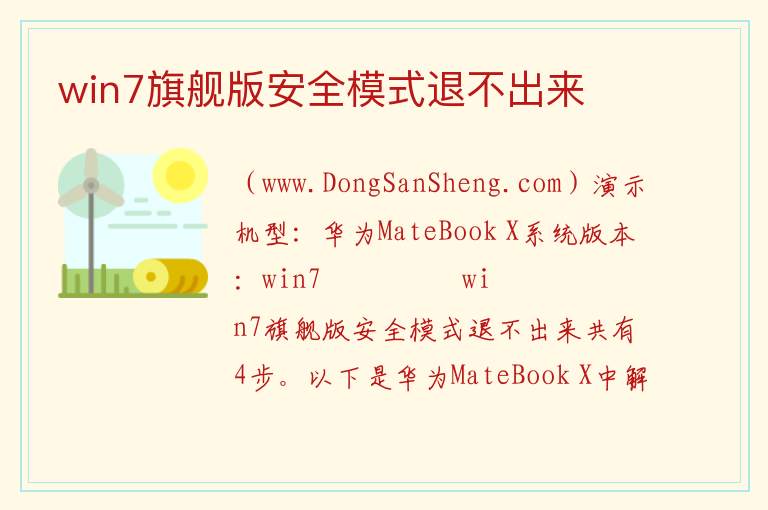 win7旗舰版安全模式退不出来 