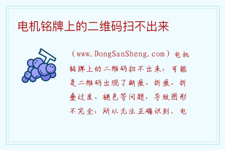 电机铭牌上的二维码扫不出来 