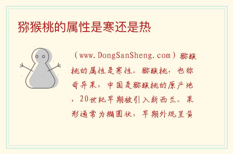 猕猴桃的属性是寒还是热 