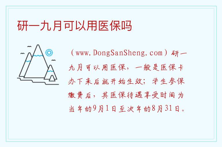研一九月可以用医保吗 