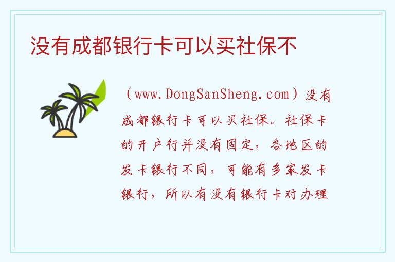 没有成都银行卡可以买社保不 