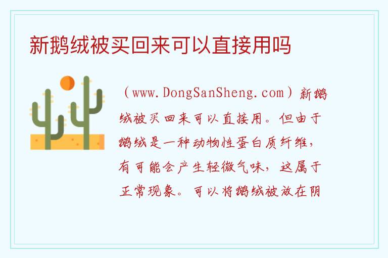 新鹅绒被买回来可以直接用吗 