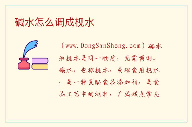 碱水怎么调成枧水 