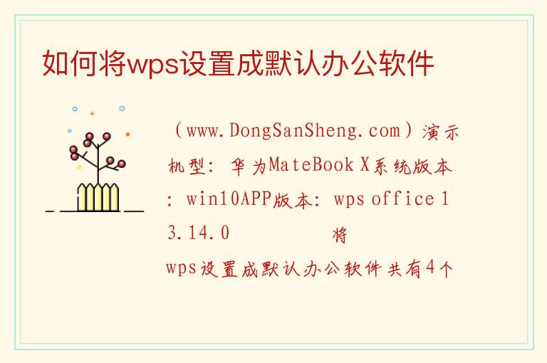 如何将wps设置成默认办公软件 