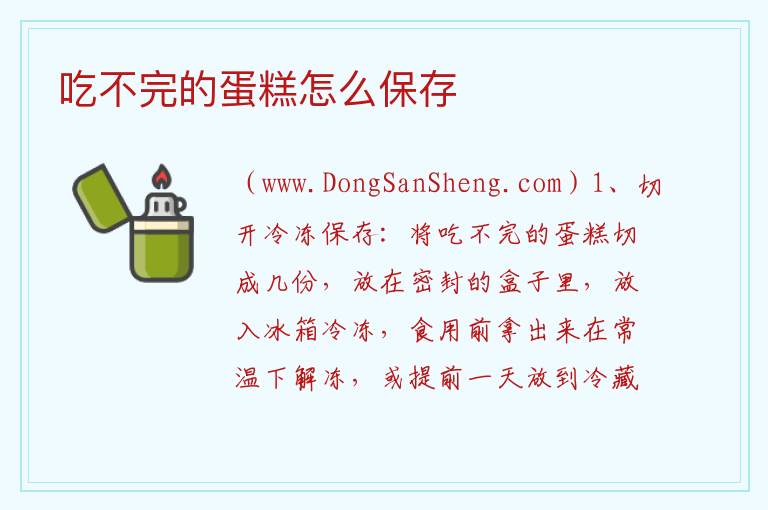 吃不完的蛋糕怎么保存 