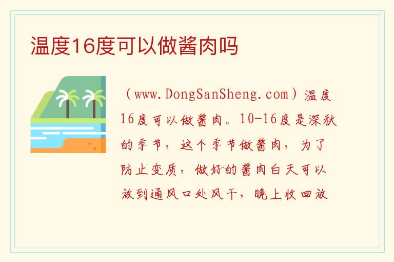 温度16度可以做酱肉吗 
