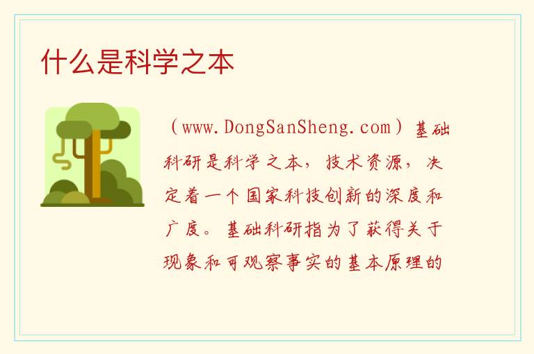 什么是科学之本 