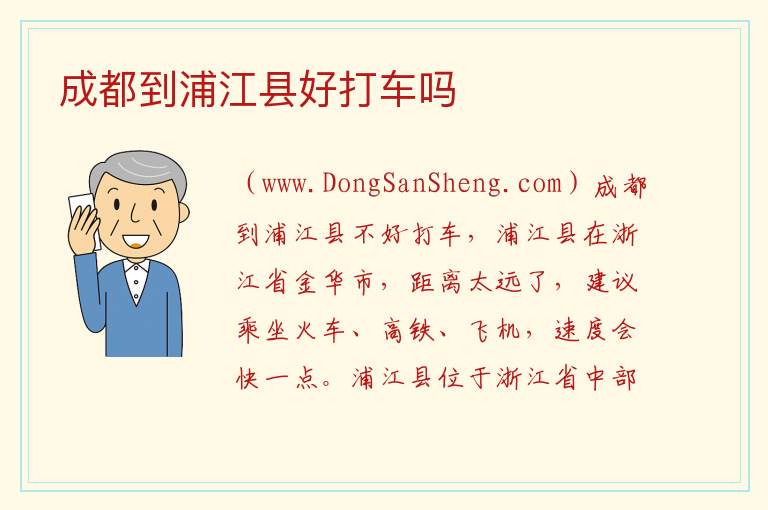 成都到浦江县好打车吗 