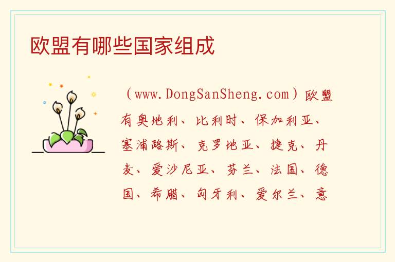 欧盟有哪些国家组成 