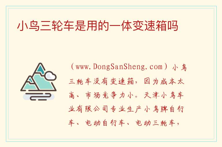 小鸟三轮车是用的一体变速箱吗 