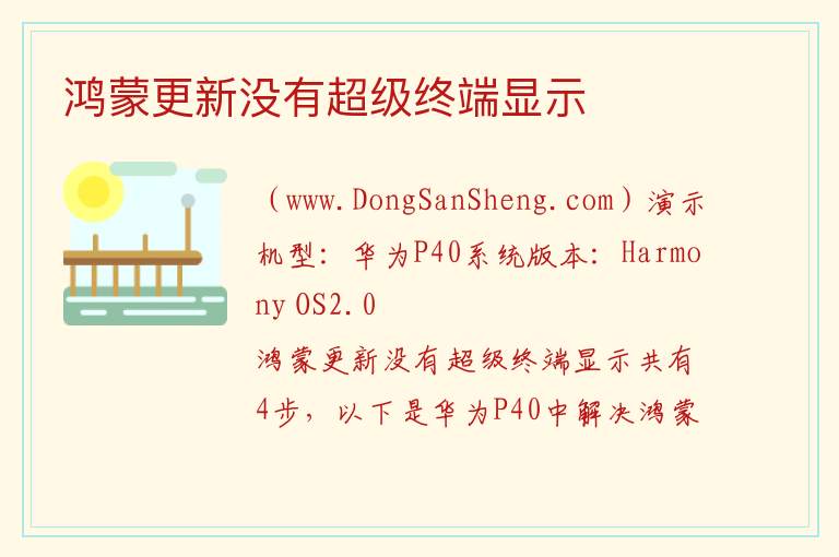 鸿蒙更新没有超级终端显示 