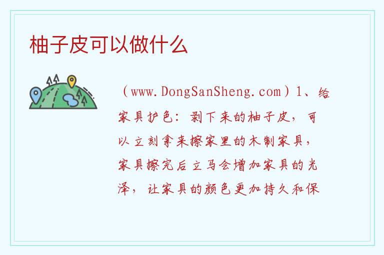 柚子皮可以做什么 