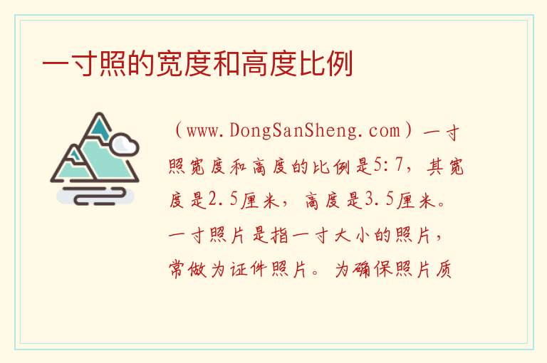 一寸照的宽度和高度比例 