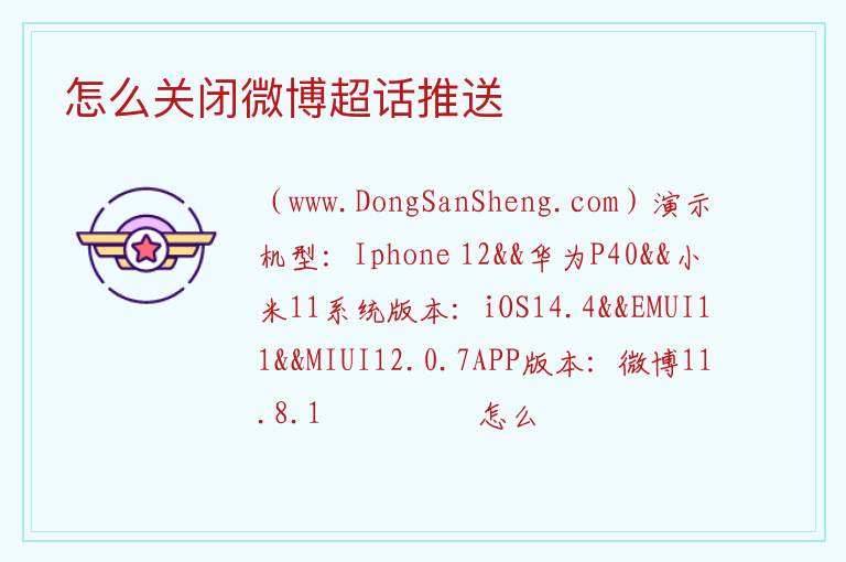 怎么关闭微博超话推送 