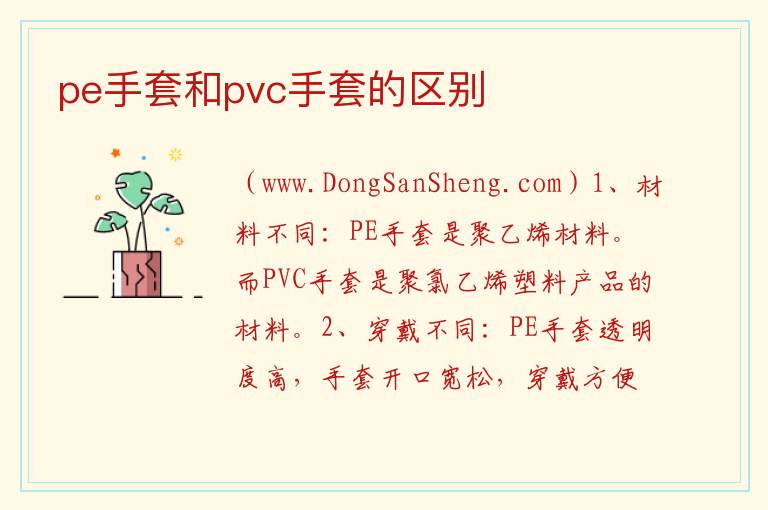 pe手套和pvc手套的区别 