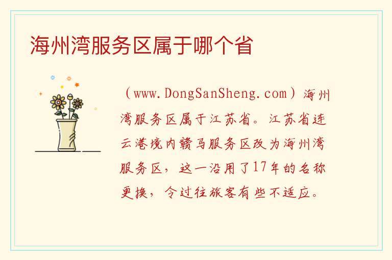 海州湾服务区属于哪个省 