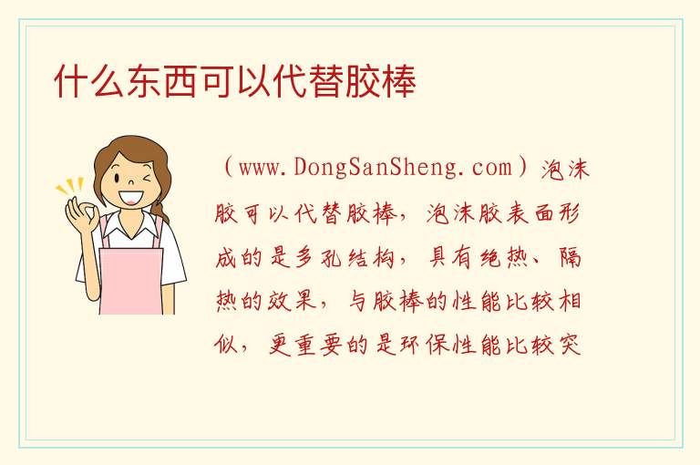 什么东西可以代替胶棒 
