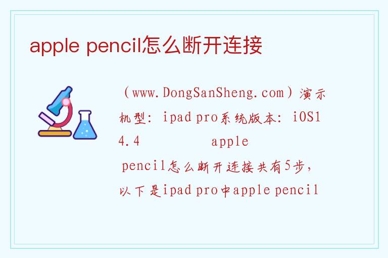 apple pencil怎么断开连接 