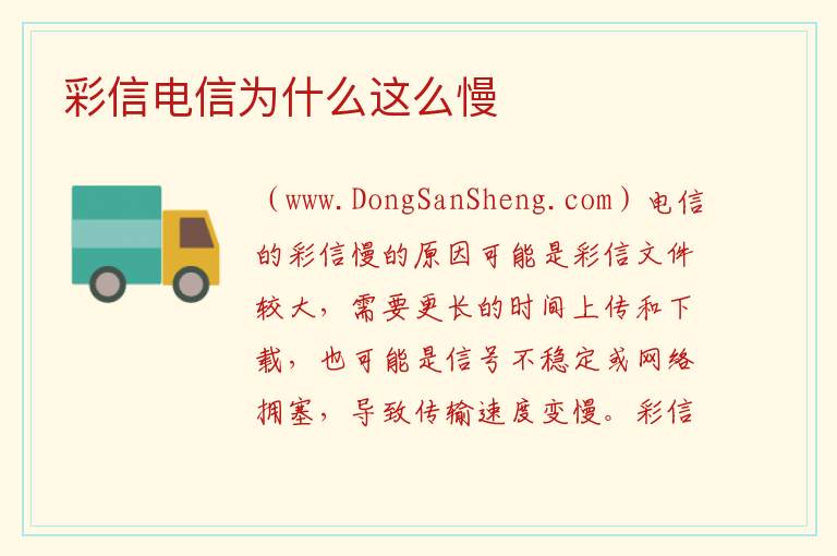 彩信电信为什么这么慢 