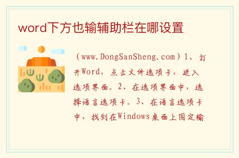 word下方也输辅助栏在哪设置 