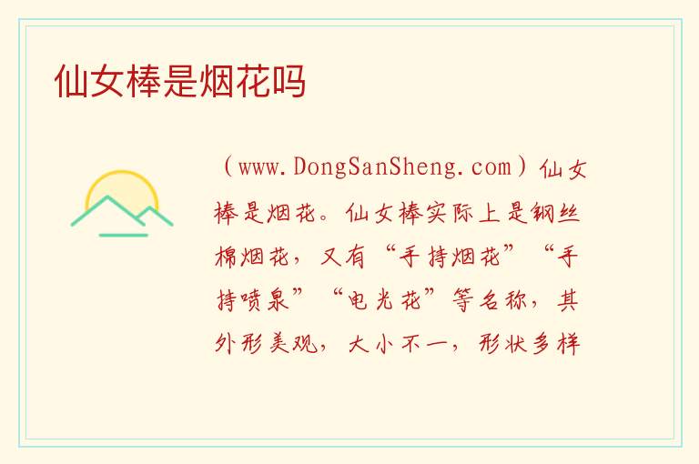 仙女棒是烟花吗 