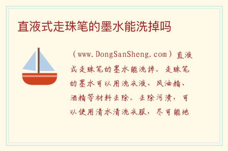 直液式走珠笔的墨水能洗掉吗 