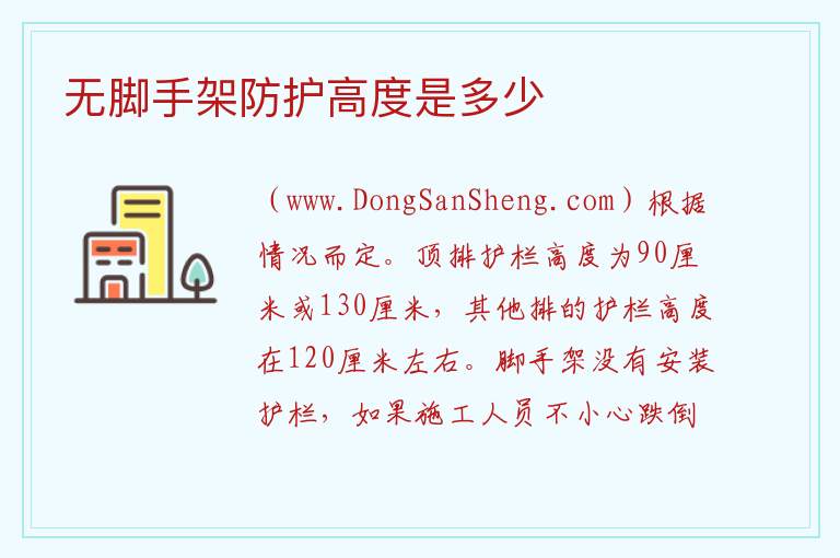 无脚手架防护高度是多少 